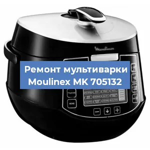 Замена чаши на мультиварке Moulinex MK 705132 в Нижнем Новгороде